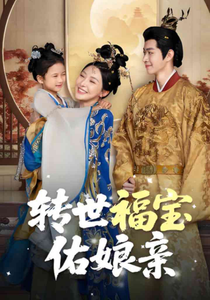 《转世福宝佑娘亲》全集免费高清短剧无广告在线播放|短剧·中国大陆·2025