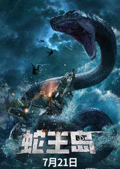 《蛇王岛》最新免费高清电影无广告在线播放|动作·中国大陆·2021