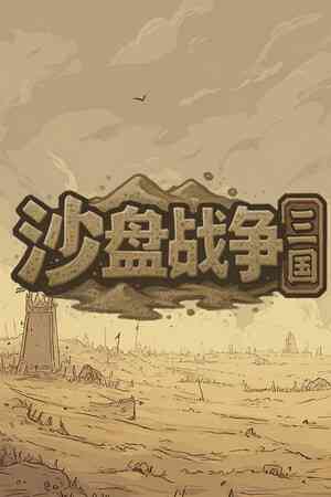 《沙盘战争：三国》demo》游戏免费下载|策略游戏·战争·历史·即时战略