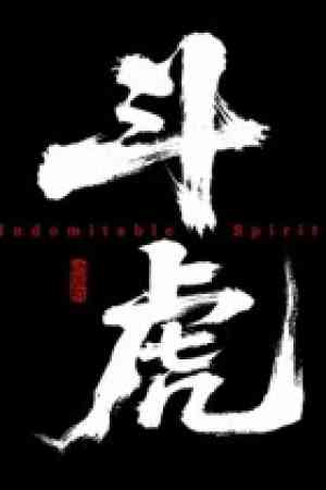 《斗虎》游戏免费下载|动作游戏·剧情·独立·国产