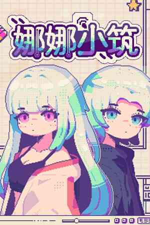 《娜娜小筑》demo》游戏免费下载|休闲益智·挂机游戏·生活模拟·自动化