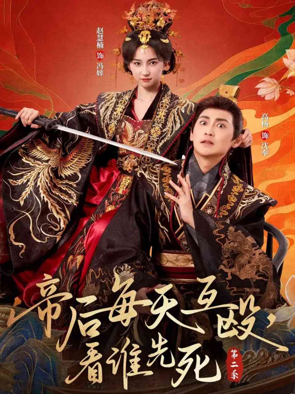 《帝后每天互殴，看谁先死第二季》全集免费高清短剧无广告在线播放|短剧·中国大陆·2025