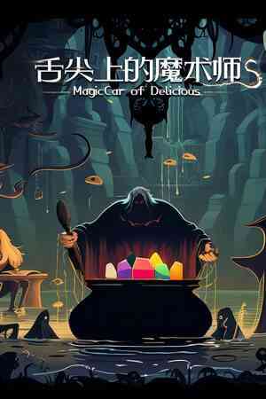 《舌尖上的魔术师》官方版》游戏免费下载|冒险游戏·弹幕射击·塔防·探索·休闲