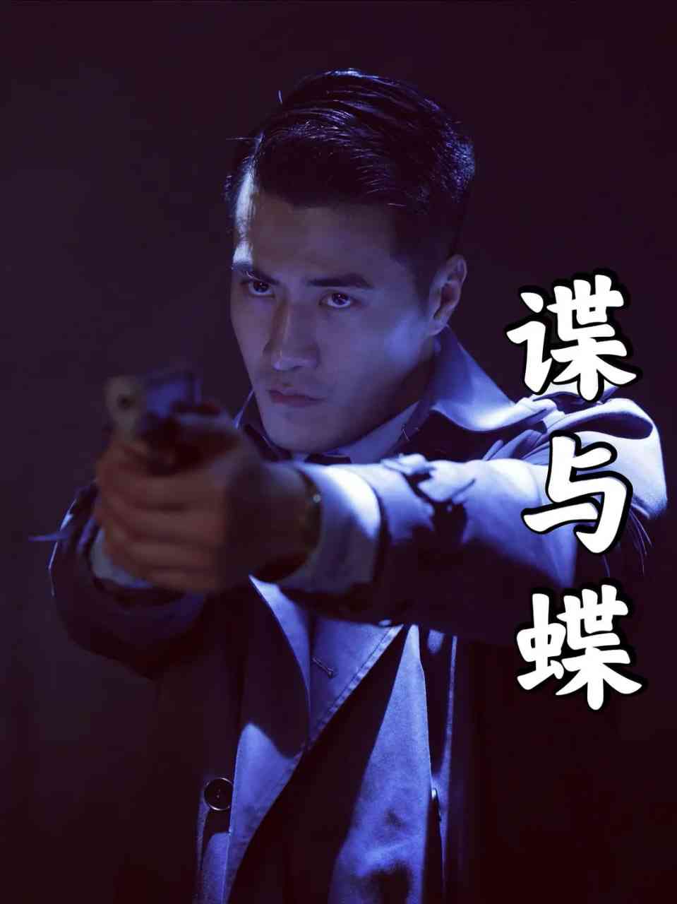 《谍与蝶》最新免费高清电影无广告在线播放|剧情,动作,传记,历史,战争·中国大陆·2022