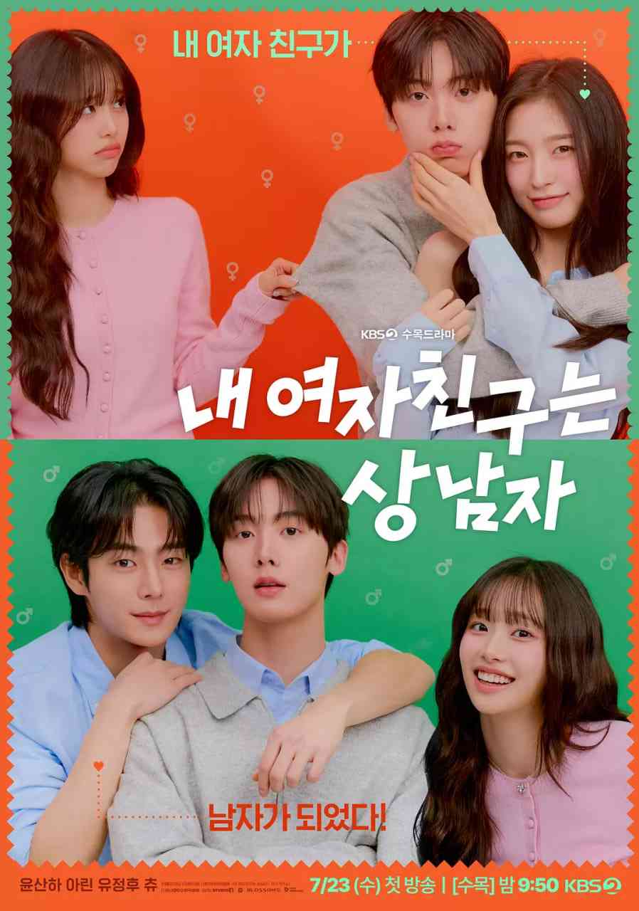 《我的女友比我帅》全集免费高清电视剧无广告在线播放|剧情,喜剧,爱情·韩国·2025