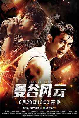 《曼谷风云》最新免费高清电影无广告在线播放|剧情,动作·中国大陆·2023