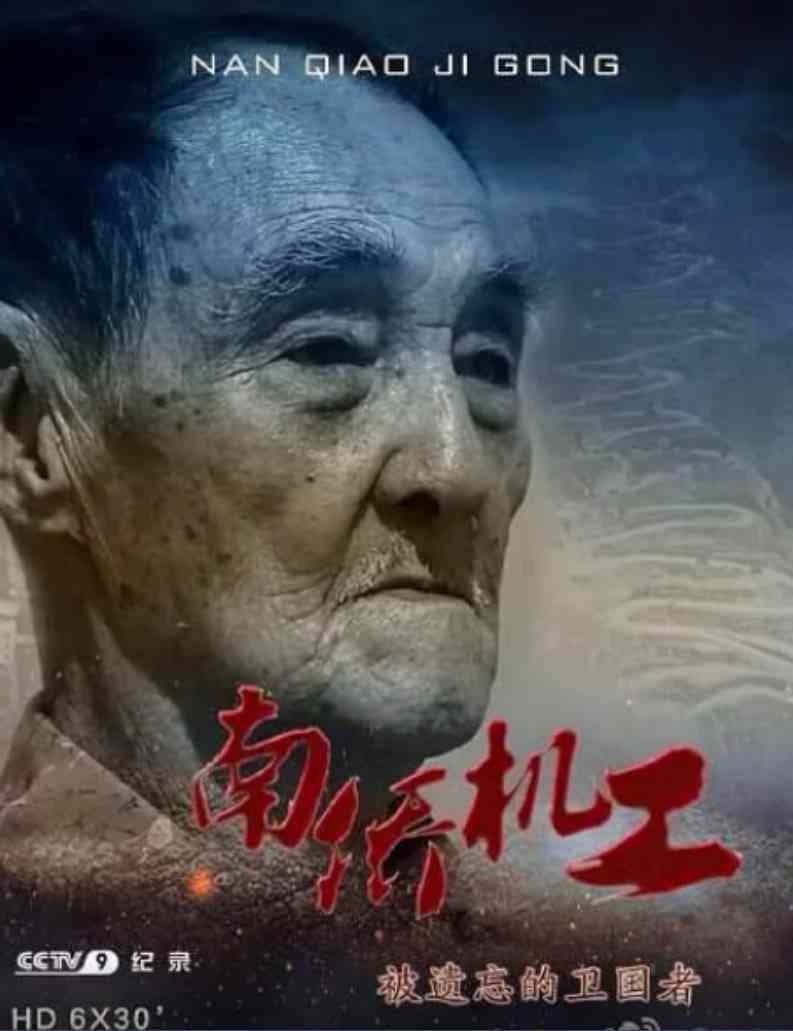《南侨机工·被遗忘的卫国者》全集免费高清电视剧无广告在线播放|纪录片·中国大陆·2014