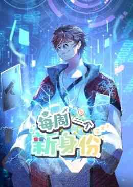 《我每周一个新身份 动态漫画》全集免费高清动漫无广告在线播放|中国动漫·中国大陆·2024
