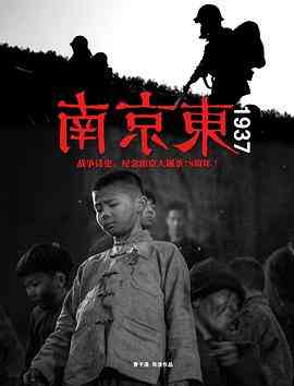 《南京东1937》最新免费高清电影无广告在线播放|剧情,历史,战争·中国大陆·2015
