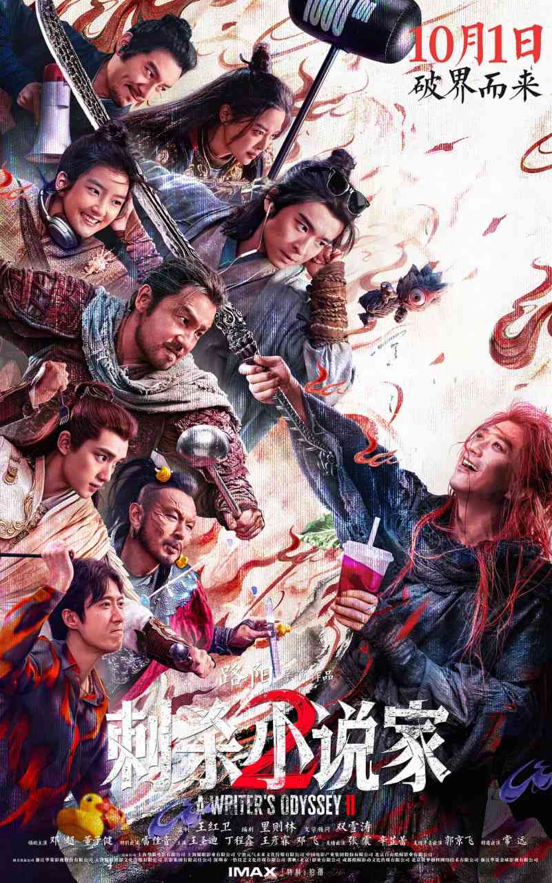 《刺杀小说家2》最新免费高清电影无广告在线播放|动作,奇幻·中国大陆·2025