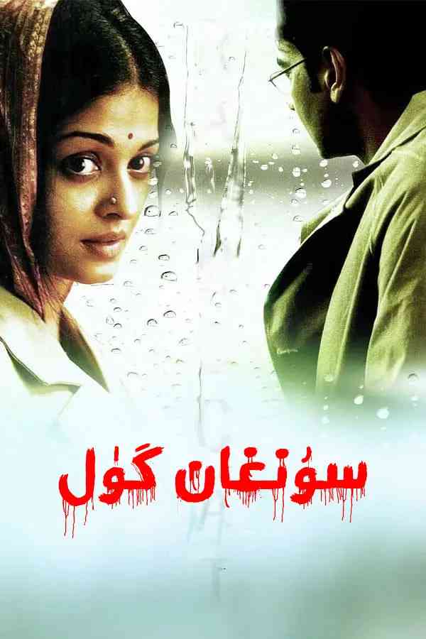 《雨衣》最新免费高清电影无广告在线播放|剧情,爱情·印度·2004