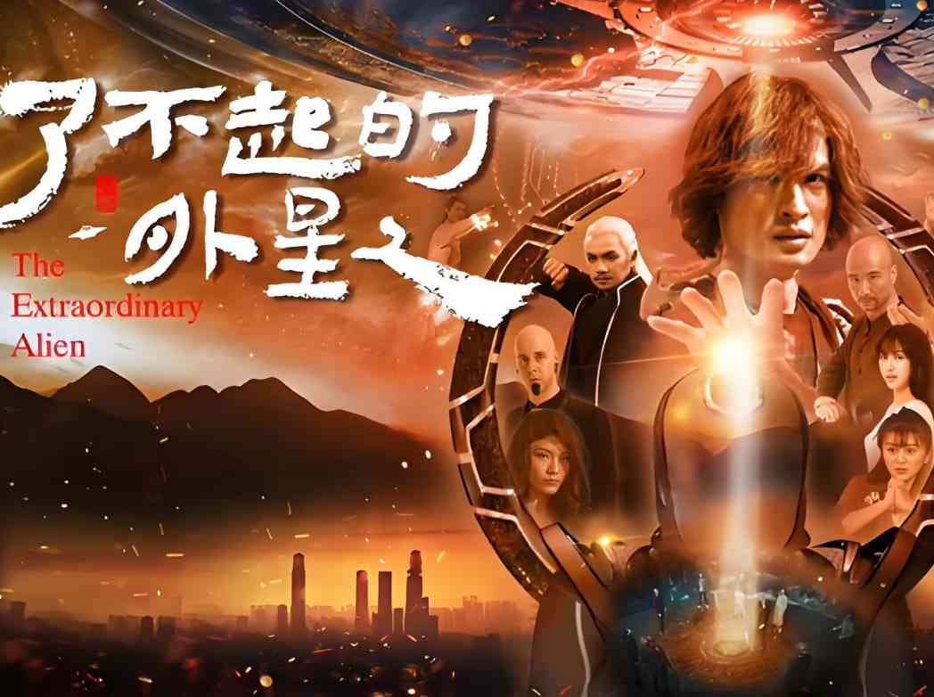 《了不起的外星人》最新免费高清电影无广告在线播放|剧情·中国大陆·2025