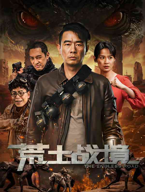 《荒土战境》最新免费高清电影无广告在线播放|动作,冒险·中国大陆·2025