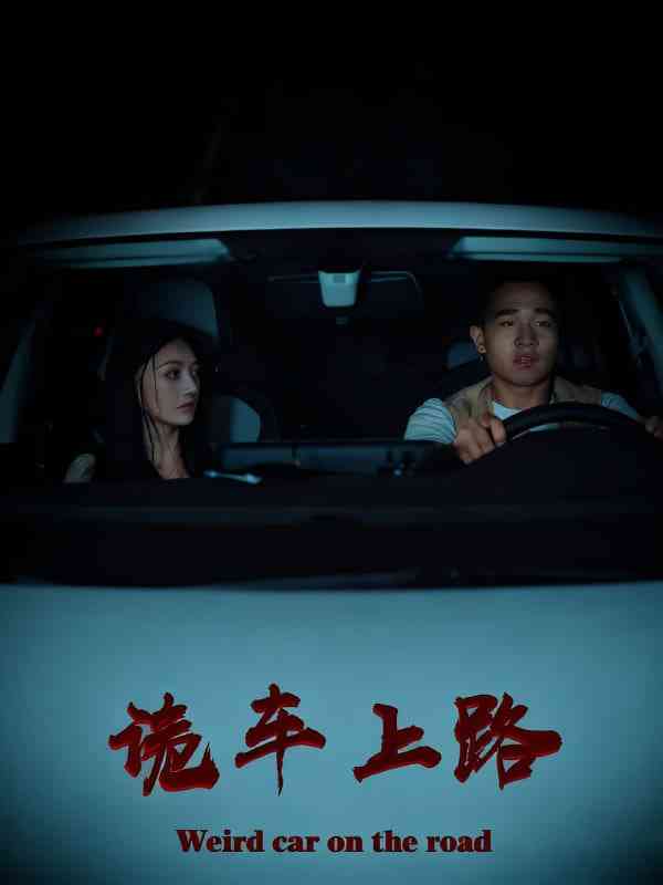 《诡车上路》全集免费高清短剧无广告在线播放|短剧·中国大陆·2025