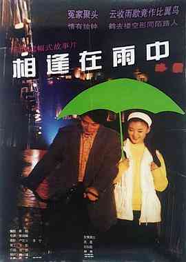 《相逢在雨中》最新免费高清电影无广告在线播放|剧情·中国大陆·1997