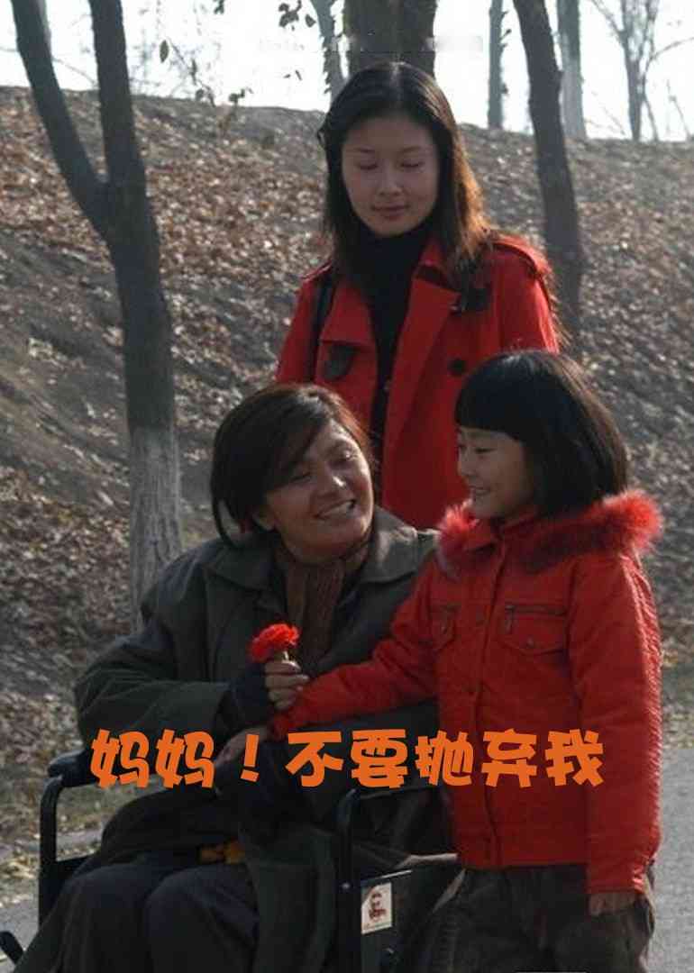 《妈妈！不要抛弃我》最新免费高清电影无广告在线播放|剧情·中国大陆·2005