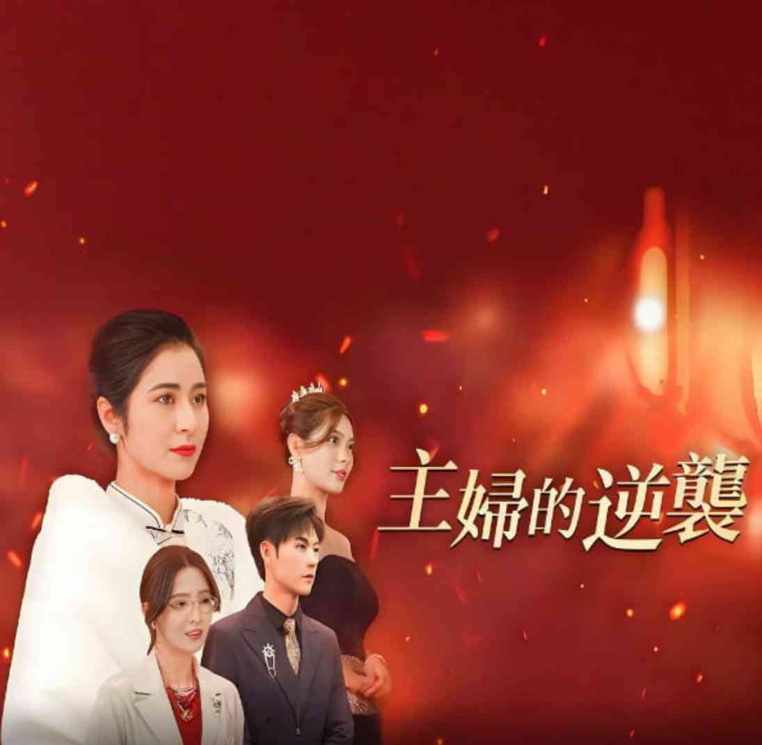 《主妇的逆袭》全集免费高清短剧无广告在线播放|短剧·中国大陆·2025