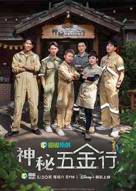 《神秘五金行》全集免费高清电视剧无广告在线播放|台湾,真人秀,台湾剧·中国台湾·2023