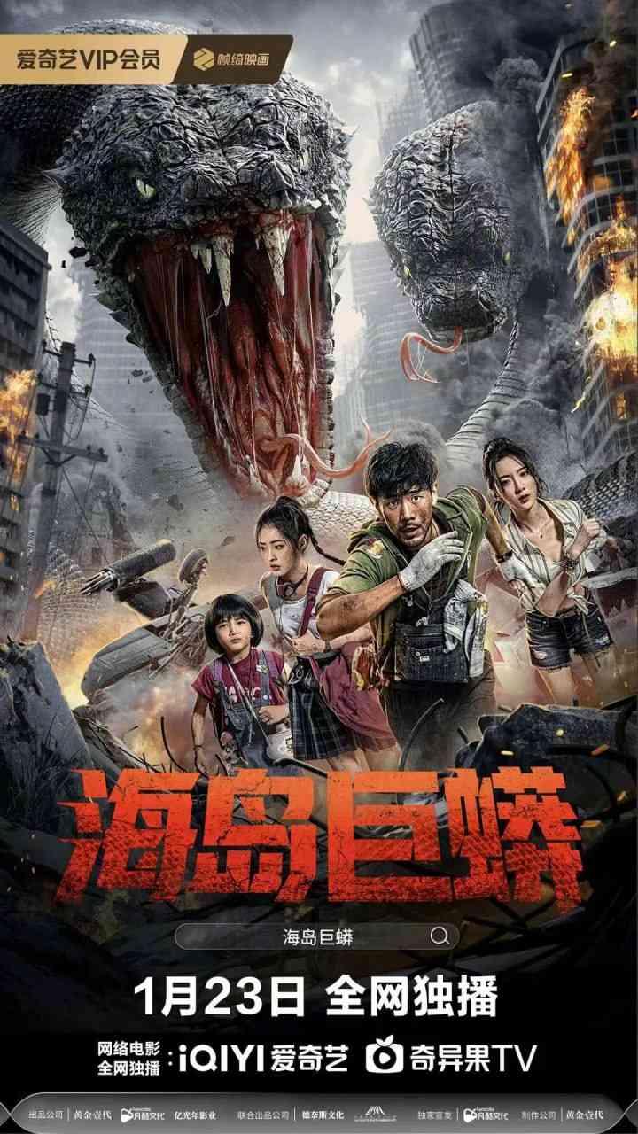 《海岛巨蟒》最新免费高清电影无广告在线播放|科幻,冒险,灾难·中国大陆·2025