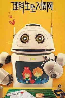 《理科生坠入情网》全集免费高清电视剧无广告在线播放|剧情,喜剧,爱情·中国大陆·2023