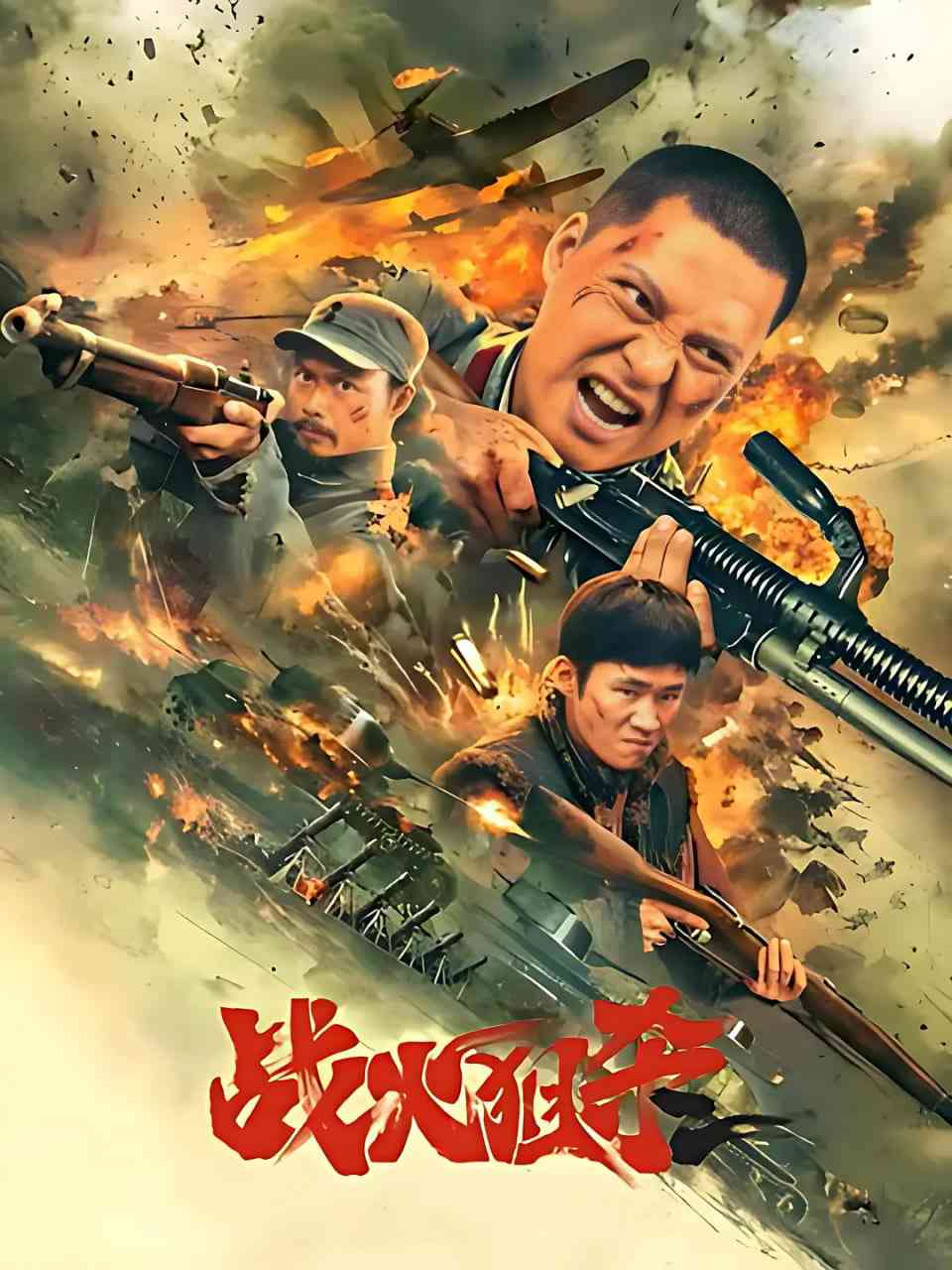 《战火狙杀》最新免费高清电影无广告在线播放|战争·中国大陆·2025