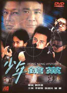 《少年枪党》最新免费高清电影无广告在线播放|动作·中国香港·2001
