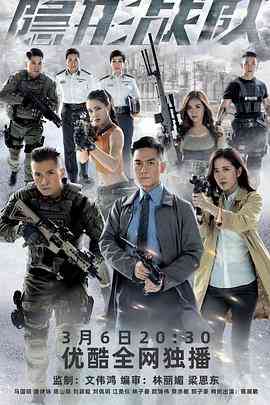 《隐形战队》全集免费高清电视剧无广告在线播放|香港,港澳·中国香港·2023