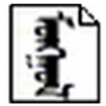 《呼日太蒙古文记事本v3.0.0.0》软件免费下载|系统工具·3.0.0.0