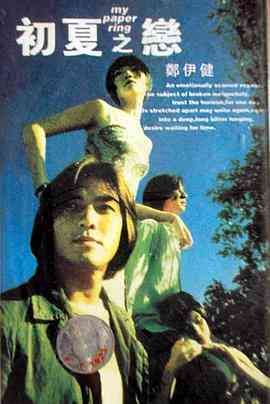 《初夏之恋》最新免费高清电影无广告在线播放|爱情·中国香港·1998