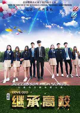 《继承高校》最新免费高清电影无广告在线播放|爱情·中国大陆·2017