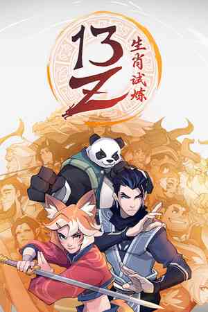 《13Z：生肖试炼》demo》游戏免费下载|动作游戏·类 Rogue·冒险