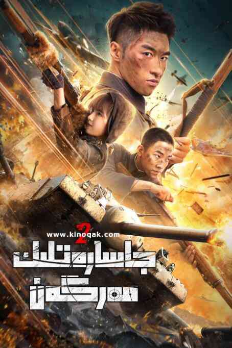 《夺命狙击2》最新免费高清电影无广告在线播放|剧情·中国大陆·2020