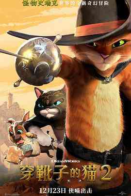 《穿靴子的猫2》最新免费高清电影无广告在线播放|动画·美国·2022
