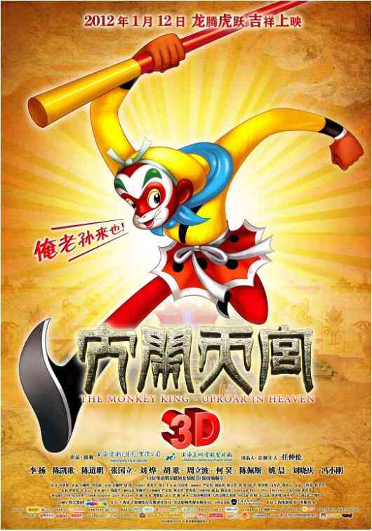 《大闹天宫2012》最新免费高清电影无广告在线播放|动漫,动漫电影·中国大陆·2012