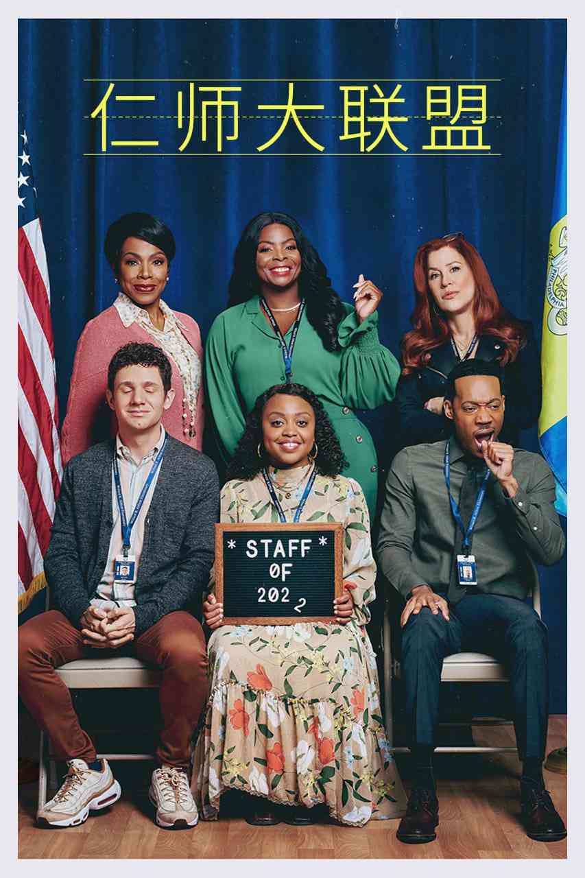 《仁师大联盟》全集免费高清电视剧无广告在线播放|喜剧·美国·2022