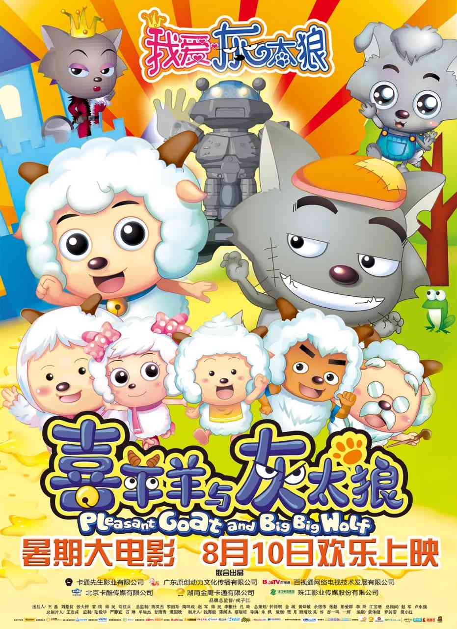 《我爱灰太狼》最新免费高清电影无广告在线播放|喜剧,动画,冒险·中国大陆·2012