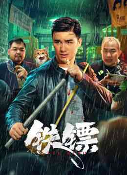 《铁镖》最新免费高清电影无广告在线播放|喜剧,动作·中国大陆·2024