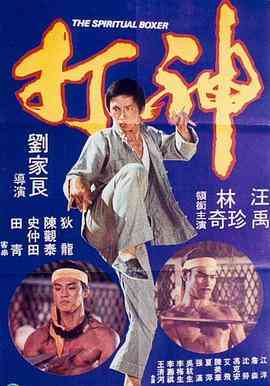 《神打》最新免费高清电影无广告在线播放|剧情,喜剧,动作·中国香港·1975