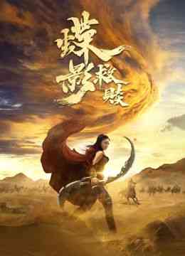 《蝶影救赎》最新免费高清电影无广告在线播放|剧情,动作·中国大陆·2024