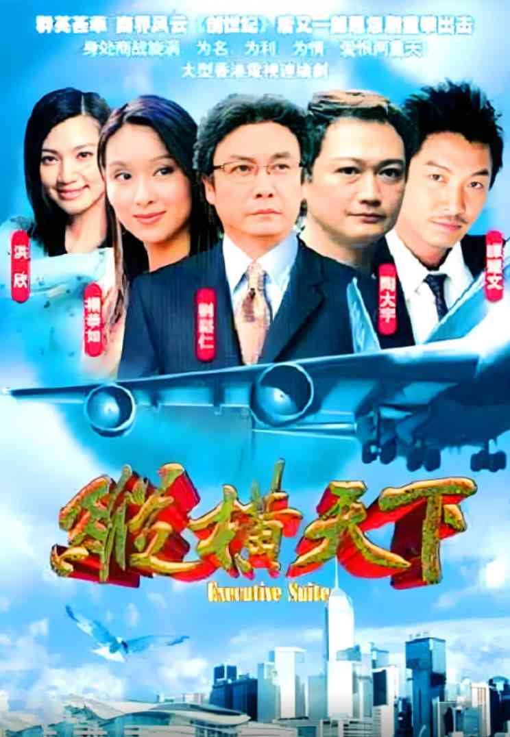 《纵横天下》全集免费高清电视剧无广告在线播放|剧情,爱情·中国香港·2001