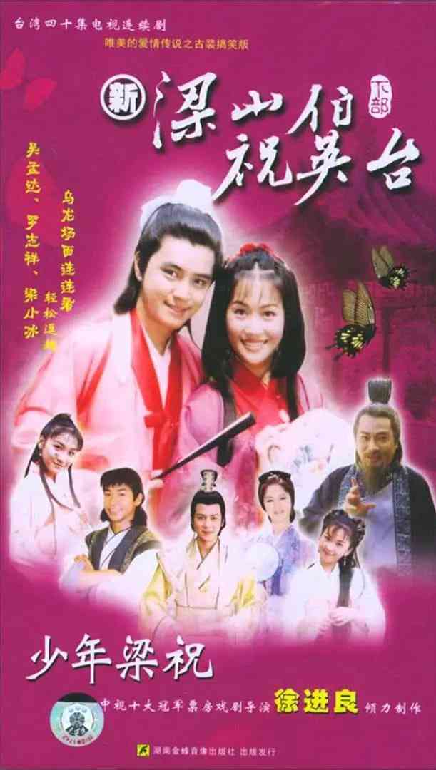 《少年梁祝》全集免费高清电视剧无广告在线播放|剧情,喜剧,爱情,历史·中国台湾·2000