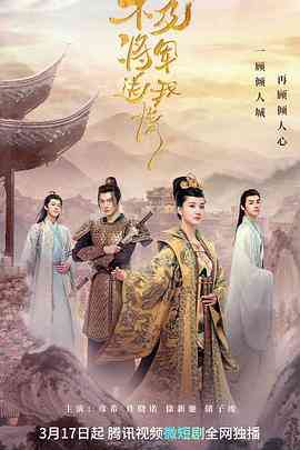 《不及将军送我情》全集免费高清电视剧无广告在线播放|内地,国产·中国大陆·2023