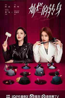 《灿烂的转身》全集免费高清电视剧无广告在线播放|剧情·中国大陆·2023
