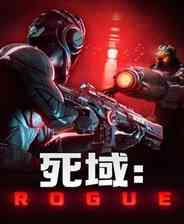 《死域Rogue》免安装中文版》游戏免费下载|动作游戏·科幻·玩家对战·类 Rogue·合作