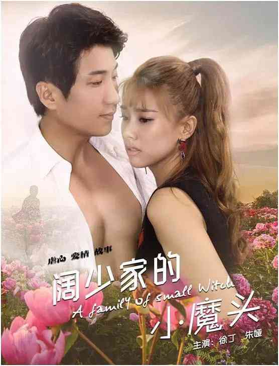 《阔少家的小魔头》最新免费高清电影无广告在线播放|喜剧, 爱情·中国大陆·2017