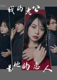 《我的老公是她的恋人》全集免费高清电视剧无广告在线播放|日剧·日本·2023