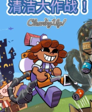 《清洁大作战！》demo》游戏免费下载|休闲益智·街机·彩色·冒险