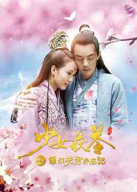 《少女茯苓1：萌乖夫君养成记》最新免费高清电影无广告在线播放|爱情,古装·中国大陆·2018