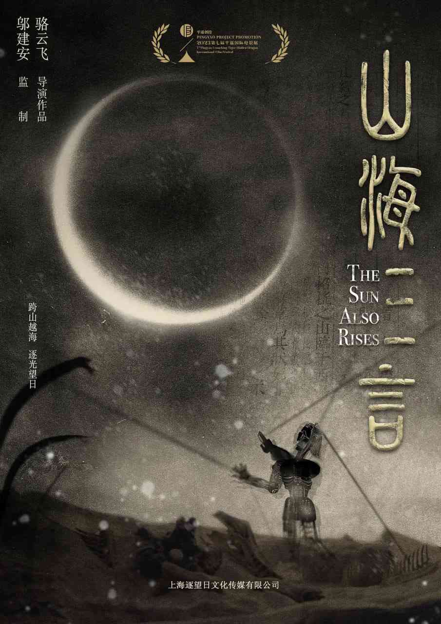 《山海三言》最新免费高清电影无广告在线播放|剧情,动作,奇幻,冒险·中国大陆·2025