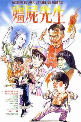 《僵尸先生》最新免费高清电影无广告在线播放|喜剧·中国香港·1985